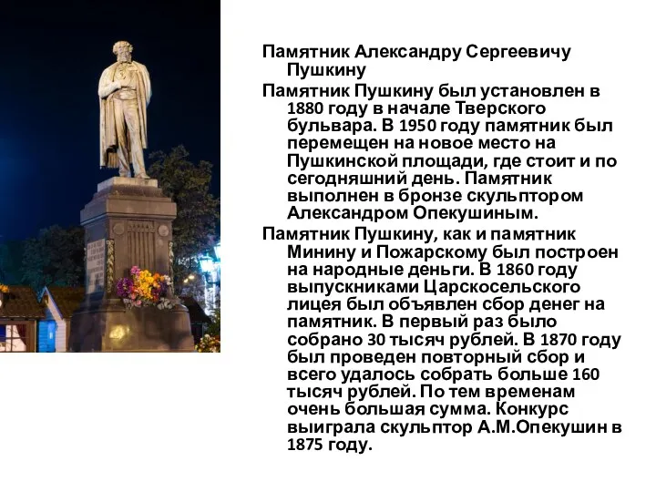 Памятник Александру Сергеевичу Пушкину Памятник Пушкину был установлен в 1880