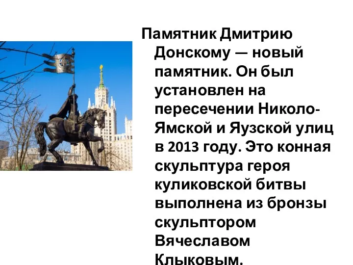 Памятник Дмитрию Донскому — новый памятник. Он был установлен на