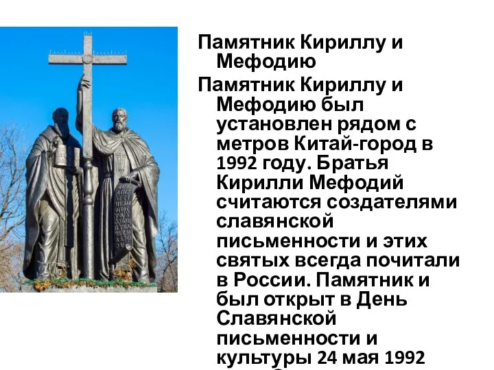 Памятник Кириллу и Мефодию Памятник Кириллу и Мефодию был установлен