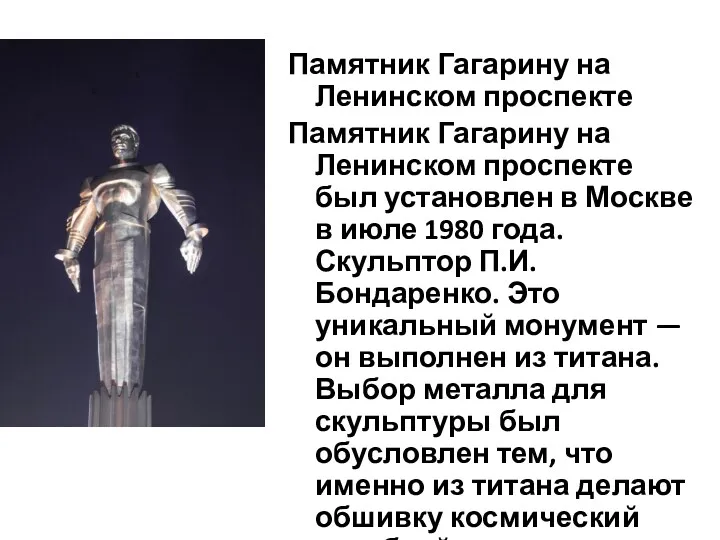 Памятник Гагарину на Ленинском проспекте Памятник Гагарину на Ленинском проспекте