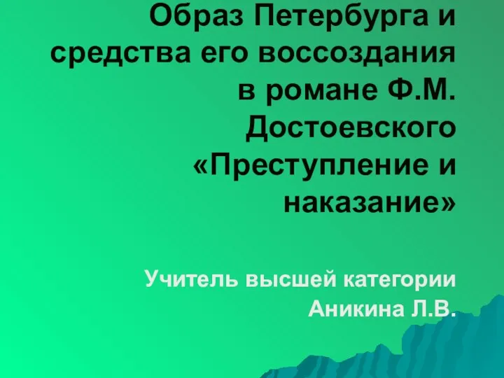 Образ Петербурга и средства его воссоздания в романе Ф.М. Достоевского