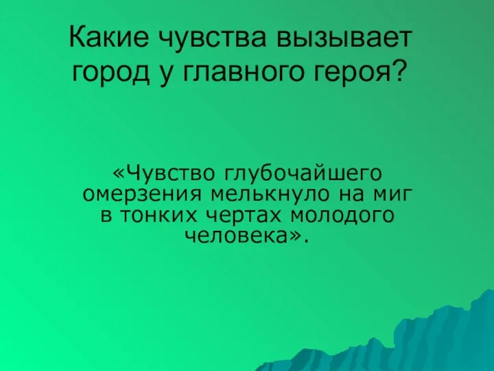 Какие чувства вызывает город у главного героя? «Чувство глубочайшего омерзения