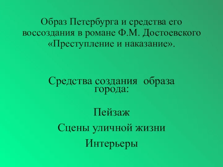 Образ Петербурга и средства его воссоздания в романе Ф.М. Достоевского