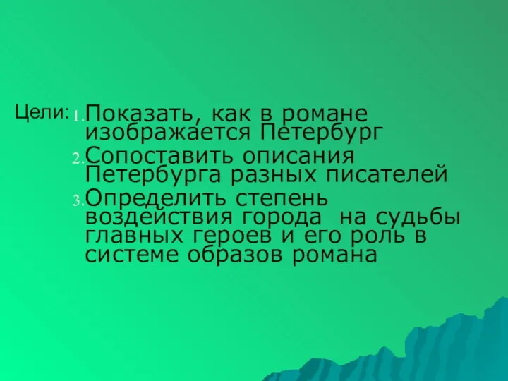 Цели: Показать, как в романе изображается Петербург Сопоставить описания Петербурга