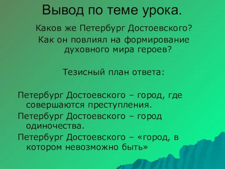 Вывод по теме урока. Каков же Петербург Достоевского? Как он