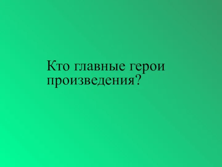 Кто главные герои произведения?