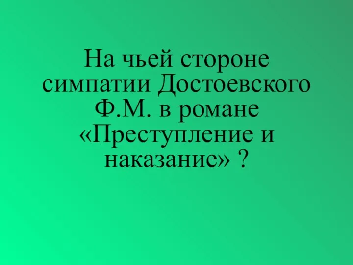 На чьей стороне симпатии Достоевского Ф.М. в романе «Преступление и наказание» ?