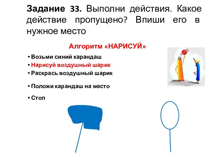 Задание 33. Выполни действия. Какое действие пропущено? Впиши его в