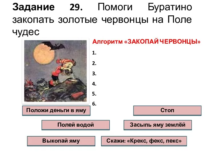 Задание 29. Помоги Буратино закопать золотые червонцы на Поле чудес