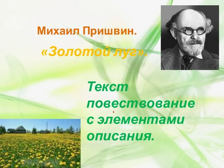 Михаил Пришвин. «Золотой луг». Текст повествование с элементами описания. .