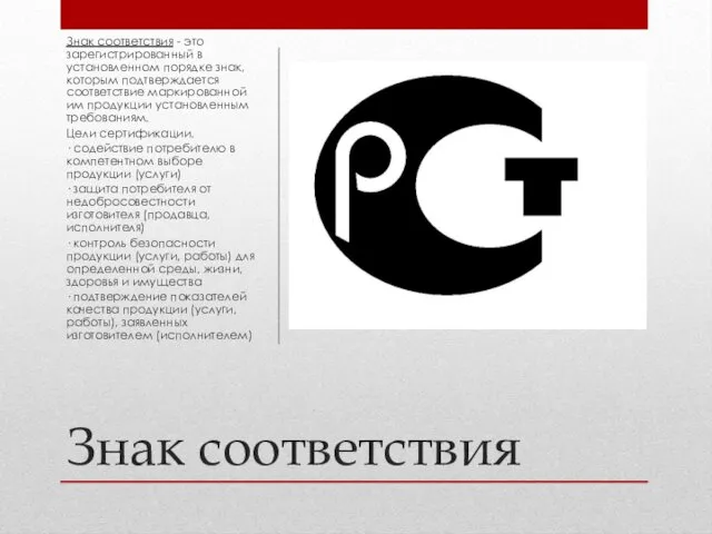 Знак соответствия Знак соответствия - это зарегистрированный в установленном порядке