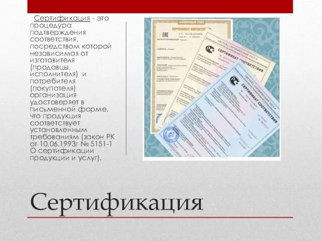 Сертификация Сертификация - это процедура подтверждения соответствия, посредством которой независимая