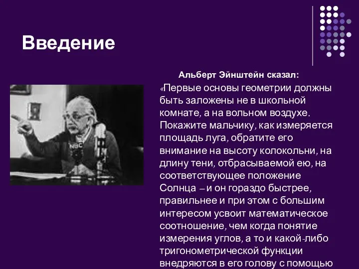 Введение Альберт Эйнштейн сказал: «Первые основы геометрии должны быть заложены