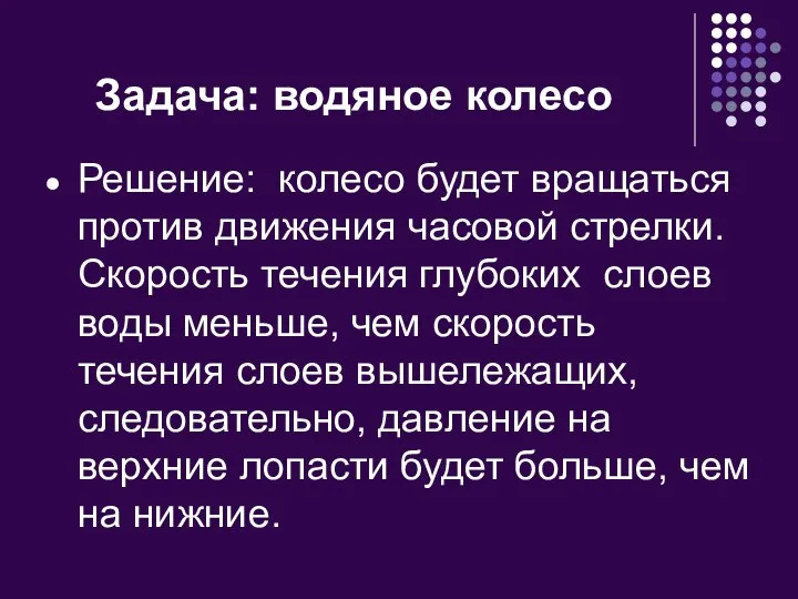 Задача: водяное колесо Решение: колесо будет вращаться против движения часовой