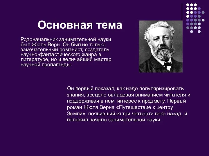 Основная тема Родоначальник занимательной науки был Жюль Верн. Он был