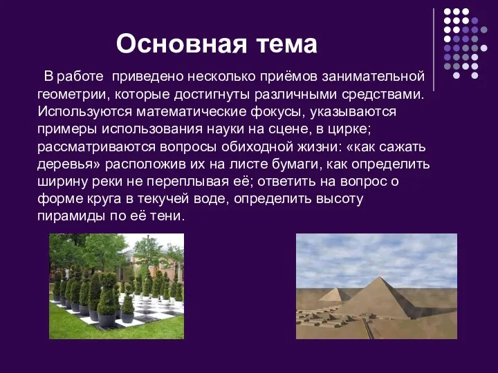 В работе приведено несколько приёмов занимательной геометрии, которые достигнуты различными