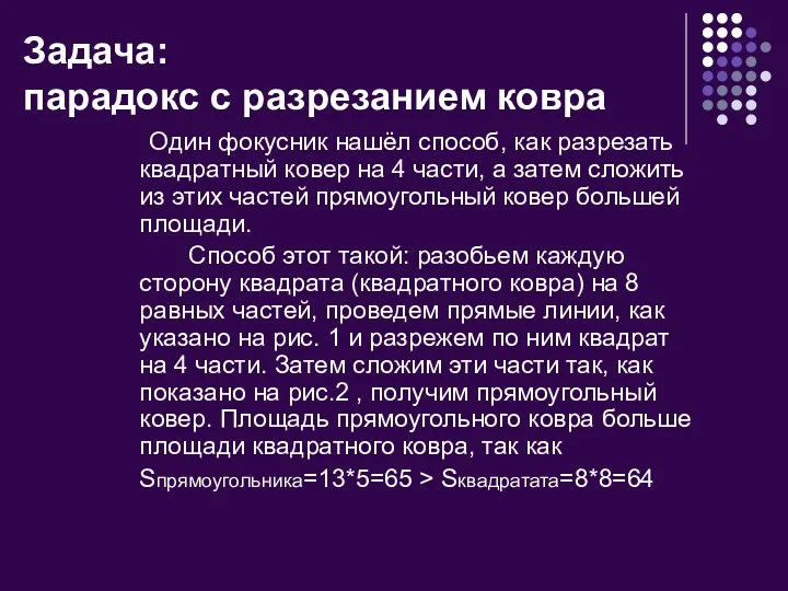 Задача: парадокс с разрезанием ковра Один фокусник нашёл способ, как