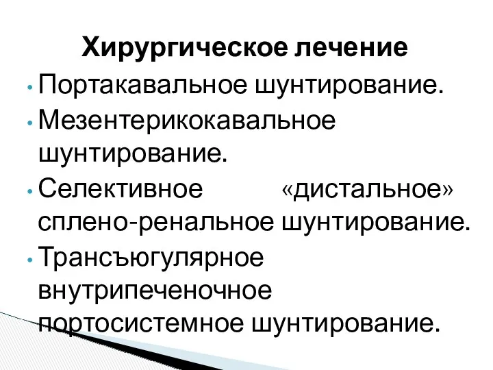 Портакавальное шунтирование. Мезентерикокавальное шунтирование. Селективное «дистальное» сплено-ренальное шунтирование. Трансъюгулярное внутрипеченочное портосистемное шунтирование. Хирургическое лечение