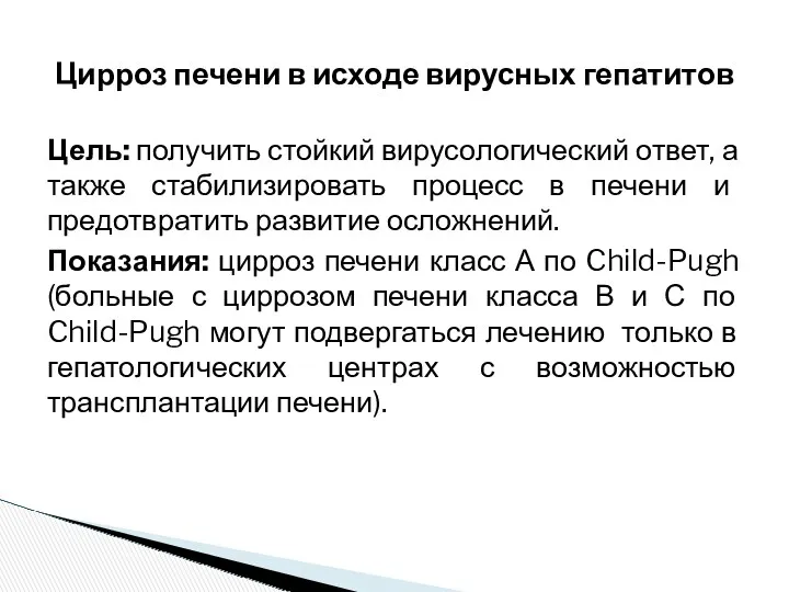 Цель: получить стойкий вирусологический ответ, а также стабилизировать процесс в печени и предотвратить