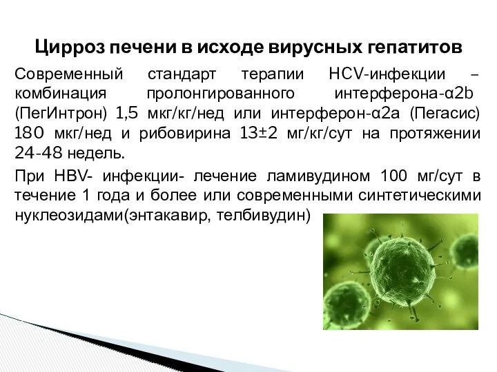 Современный стандарт терапии HCV-инфекции – комбинация пролонгированного интерферона-α2b (ПегИнтрон) 1,5 мкг/кг/нед или интерферон-α2а