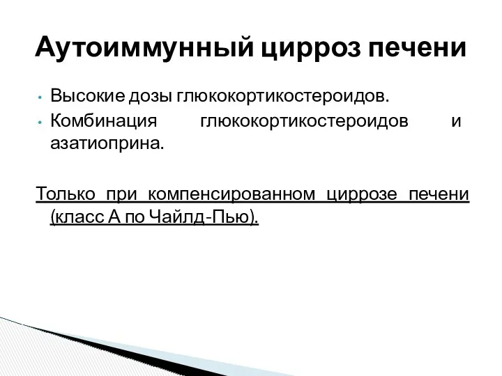 Высокие дозы глюкокортикостероидов. Комбинация глюкокортикостероидов и азатиоприна. Только при компенсированном циррозе печени (класс