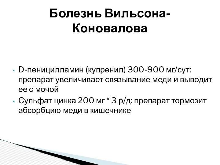 D-пеницилламин (купренил) 300-900 мг/сут: препарат увеличивает связывание меди и выводит ее с мочой