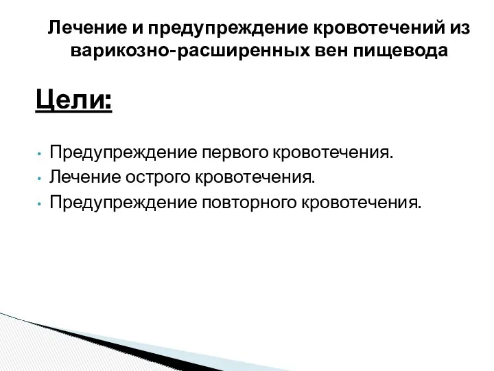 Цели: Предупреждение первого кровотечения. Лечение острого кровотечения. Предупреждение повторного кровотечения. Лечение и предупреждение