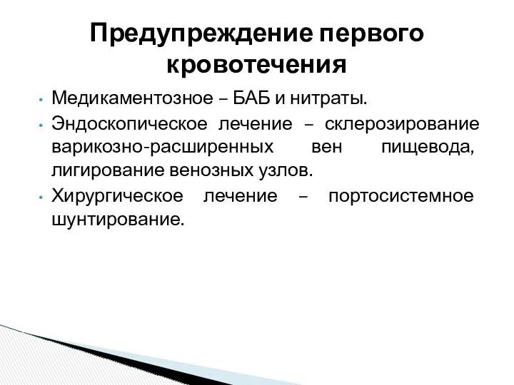 Медикаментозное – БАБ и нитраты. Эндоскопическое лечение – склерозирование варикозно-расширенных вен пищевода, лигирование