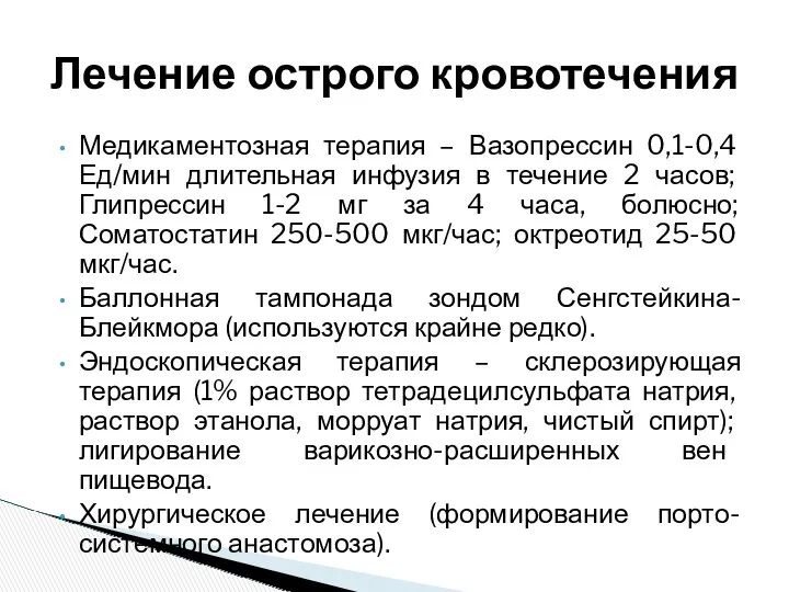 Медикаментозная терапия – Вазопрессин 0,1-0,4 Ед/мин длительная инфузия в течение 2 часов; Глипрессин