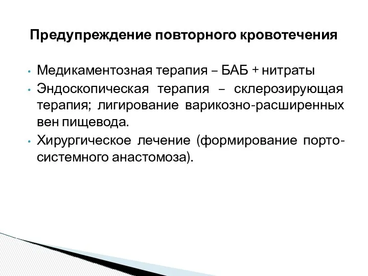 Медикаментозная терапия – БАБ + нитраты Эндоскопическая терапия – склерозирующая терапия; лигирование варикозно-расширенных