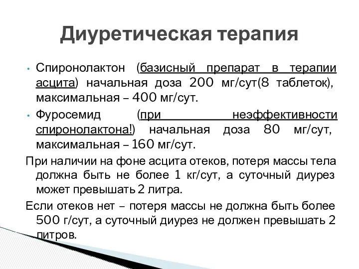 Спиронолактон (базисный препарат в терапии асцита) начальная доза 200 мг/сут(8 таблеток), максимальная –