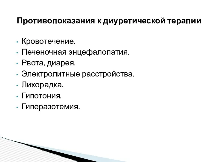 Кровотечение. Печеночная энцефалопатия. Рвота, диарея. Электролитные расстройства. Лихорадка. Гипотония. Гиперазотемия. Противопоказания к диуретической терапии