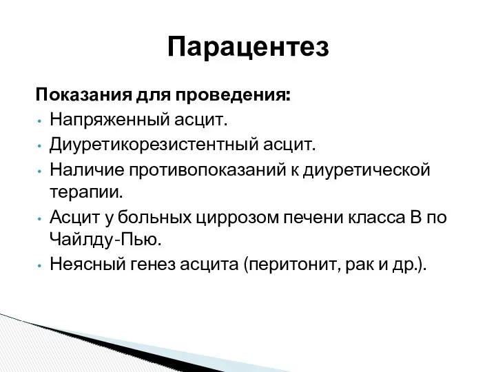 Показания для проведения: Напряженный асцит. Диуретикорезистентный асцит. Наличие противопоказаний к диуретической терапии. Асцит