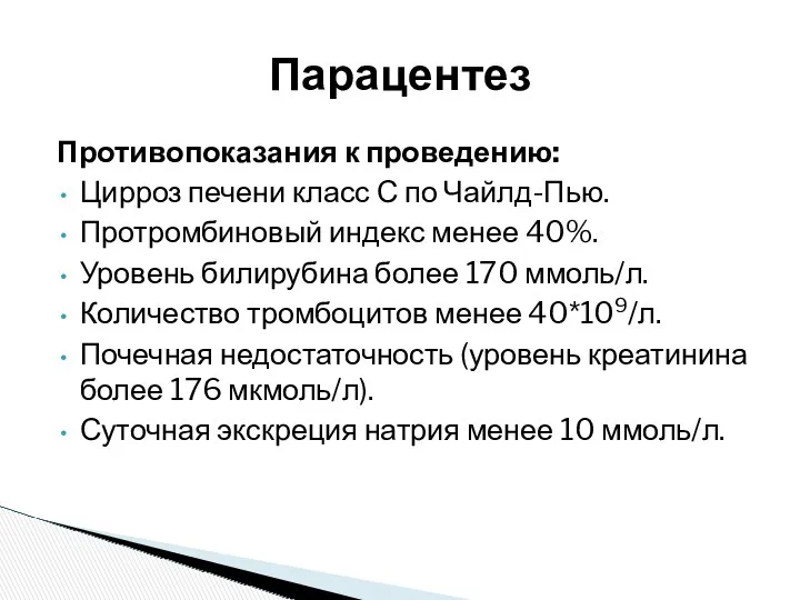 Противопоказания к проведению: Цирроз печени класс С по Чайлд-Пью. Протромбиновый индекс менее 40%.