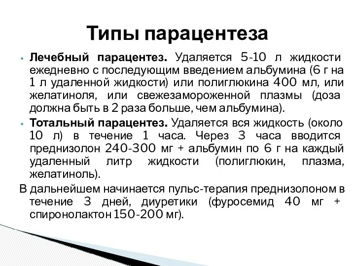 Лечебный парацентез. Удаляется 5-10 л жидкости ежедневно с последующим введением альбумина (6 г