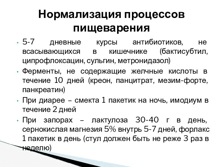 5-7 дневные курсы антибиотиков, не всасывающихся в кишечнике (бактисубтил, ципрофлоксацин, сульгин, метронидазол) Ферменты,