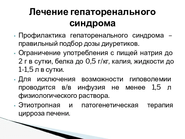 Профилактика гепаторенального синдрома – правильный подбор дозы диуретиков. Ограничение употребления с пищей натрия