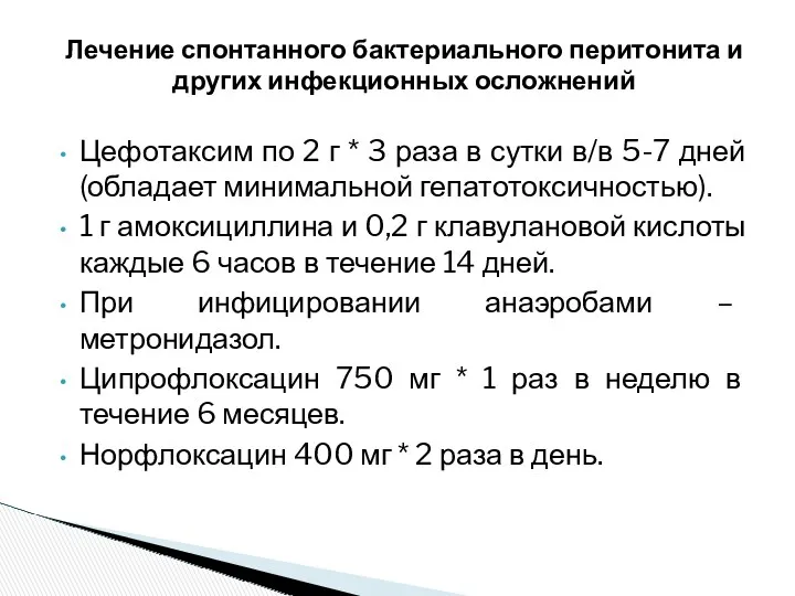 Цефотаксим по 2 г * 3 раза в сутки в/в 5-7 дней (обладает