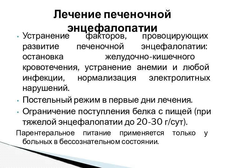 Устранение факторов, провоцирующих развитие печеночной энцефалопатии: остановка желудочно-кишечного кровотечения, устранение анемии и любой