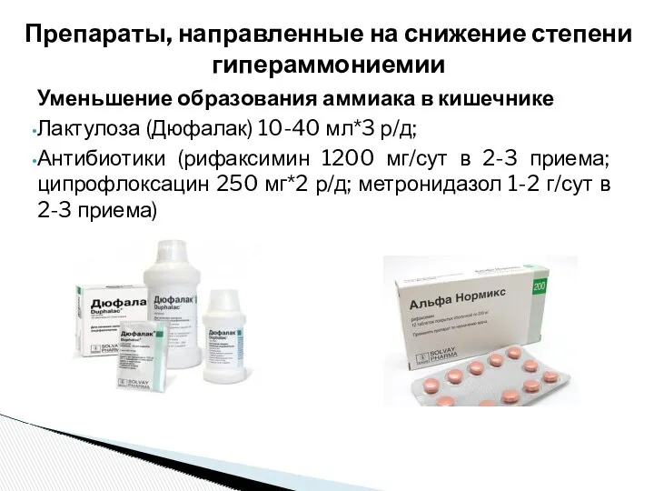 Уменьшение образования аммиака в кишечнике Лактулоза (Дюфалак) 10-40 мл*3 р/д; Антибиотики (рифаксимин 1200