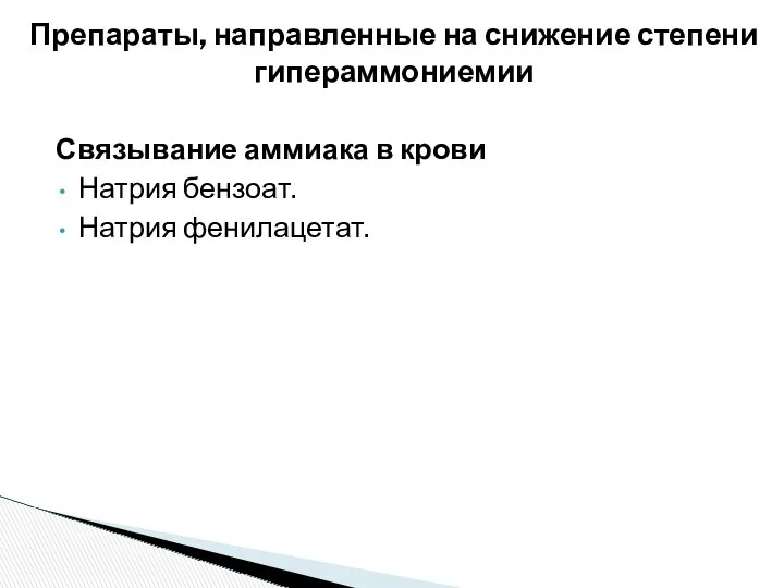 Связывание аммиака в крови Натрия бензоат. Натрия фенилацетат. Препараты, направленные на снижение степени гипераммониемии