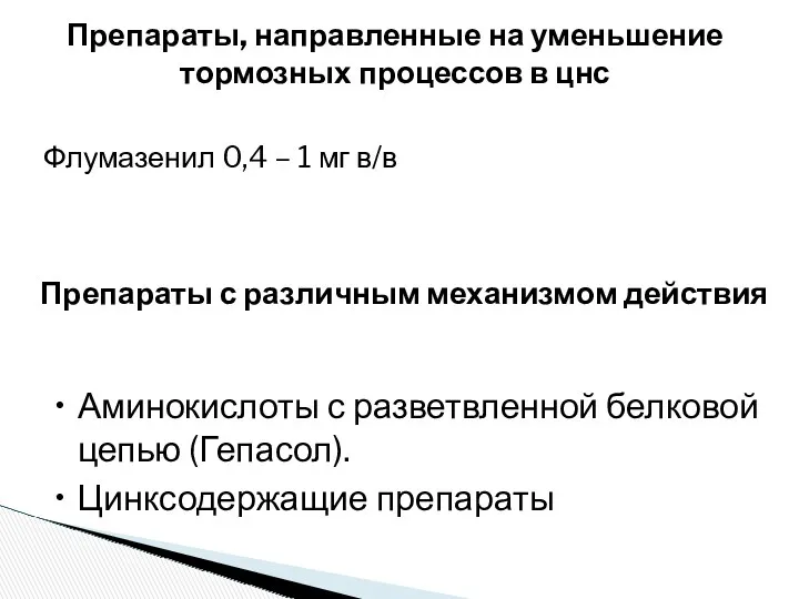 Флумазенил 0,4 – 1 мг в/в Препараты, направленные на уменьшение тормозных процессов в