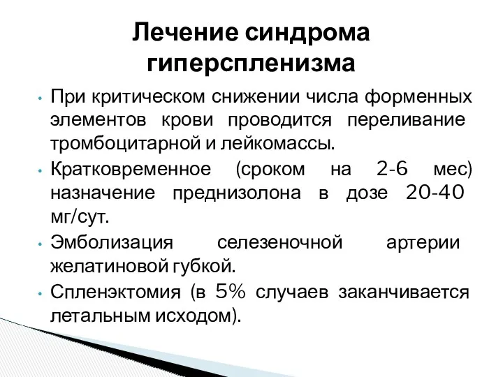 При критическом снижении числа форменных элементов крови проводится переливание тромбоцитарной и лейкомассы. Кратковременное