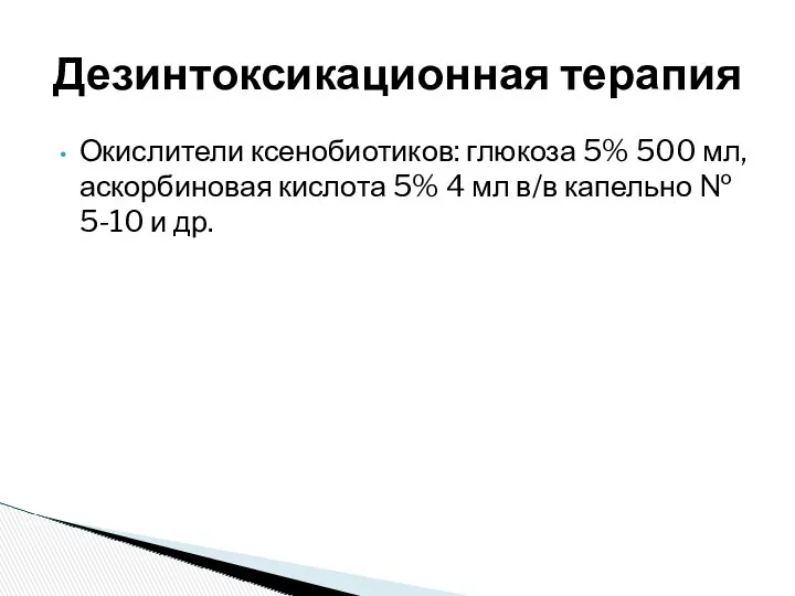 Окислители ксенобиотиков: глюкоза 5% 500 мл, аскорбиновая кислота 5% 4 мл в/в капельно