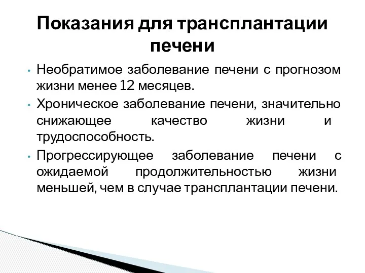 Необратимое заболевание печени с прогнозом жизни менее 12 месяцев. Хроническое заболевание печени, значительно