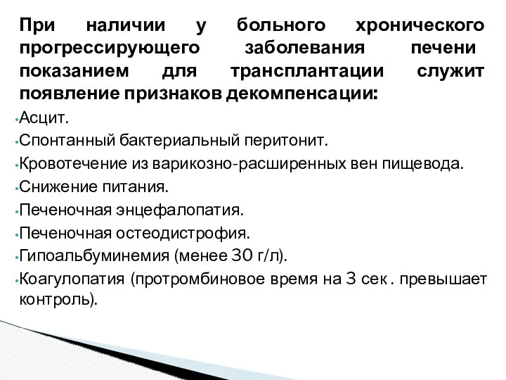 При наличии у больного хронического прогрессирующего заболевания печени показанием для трансплантации служит появление