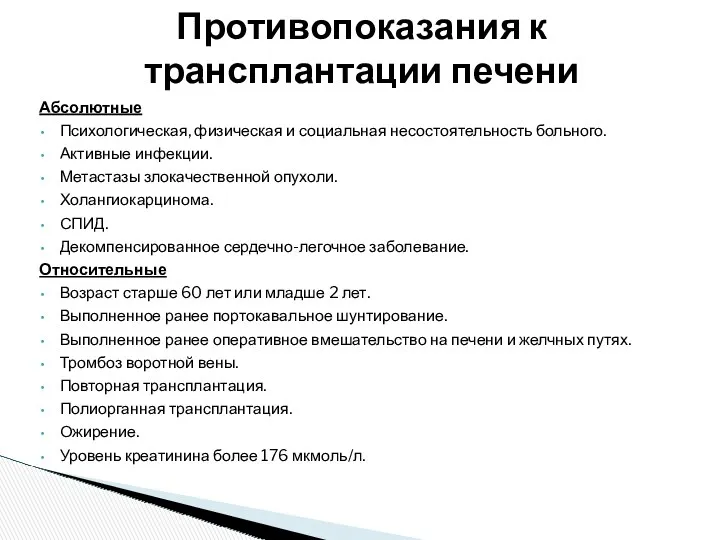 Абсолютные Психологическая, физическая и социальная несостоятельность больного. Активные инфекции. Метастазы злокачественной опухоли. Холангиокарцинома.