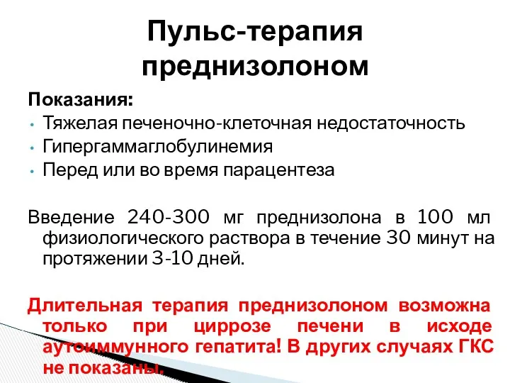 Показания: Тяжелая печеночно-клеточная недостаточность Гипергаммаглобулинемия Перед или во время парацентеза Введение 240-300 мг