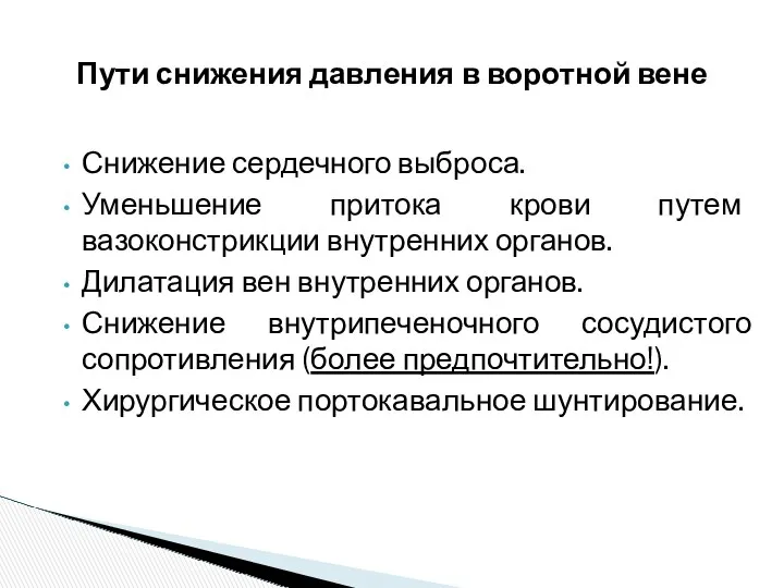 Снижение сердечного выброса. Уменьшение притока крови путем вазоконстрикции внутренних органов. Дилатация вен внутренних