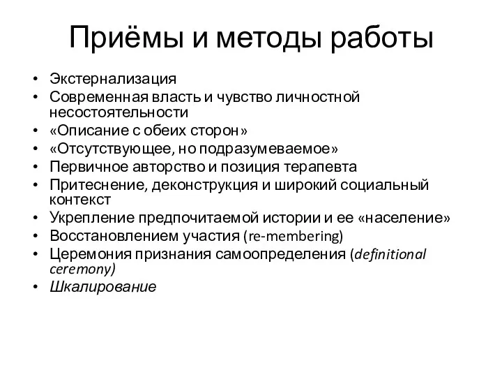 Приёмы и методы работы Экстернализация Современная власть и чувство личностной